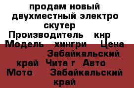 продам новый двухместный электро скутер  › Производитель ­ кнр  › Модель ­ хингри  › Цена ­ 28 000 - Забайкальский край, Чита г. Авто » Мото   . Забайкальский край